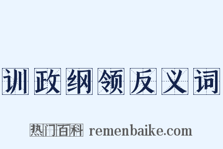训政纲领反义词是什么意思的图片